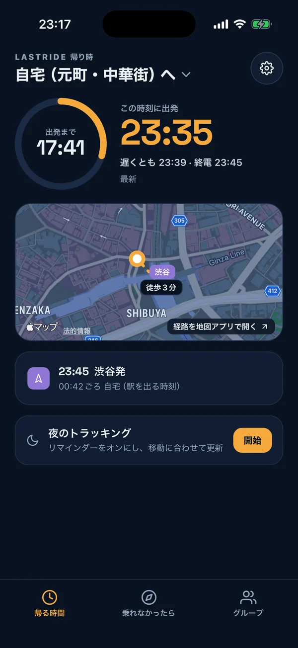帰る時間の画面:23:35に出発、渋谷駅まで徒歩3分